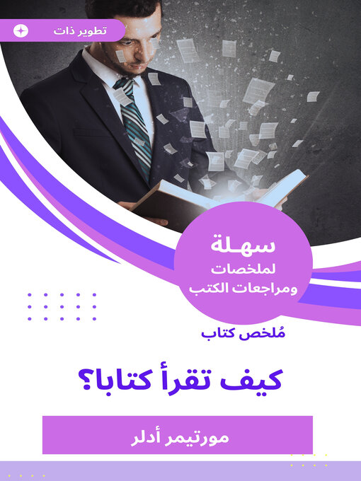 Cover of كيف تقرأ كتابا